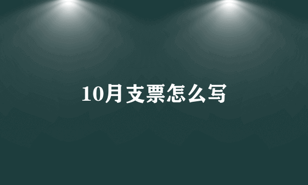 10月支票怎么写