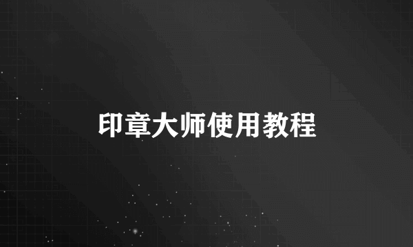 印章大师使用教程