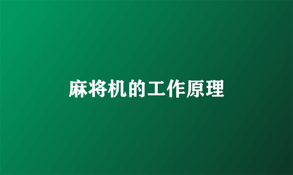 麻将机的工作原理
