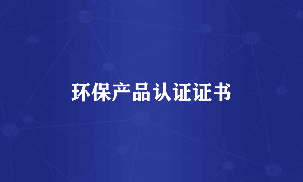 环保产品认证证书
