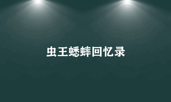 虫王蟋蟀回忆录