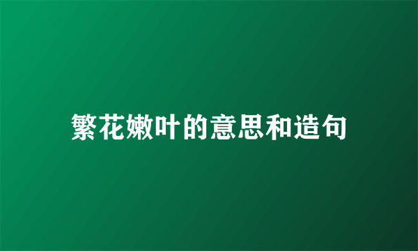 繁花嫩叶的意思和造句