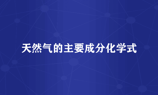 天然气的主要成分化学式