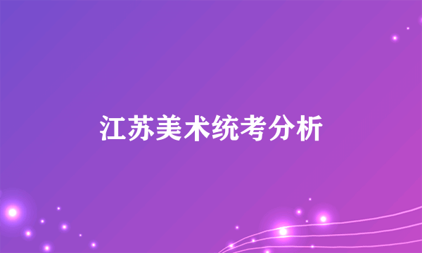 江苏美术统考分析
