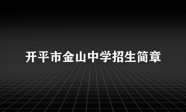 开平市金山中学招生简章