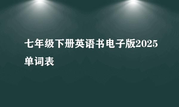 七年级下册英语书电子版2025单词表