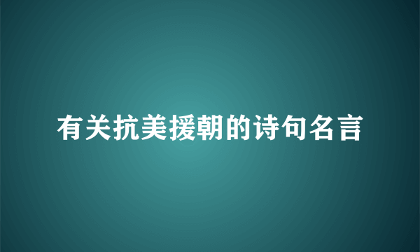 有关抗美援朝的诗句名言