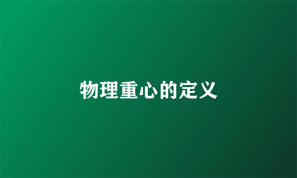 物理重心的定义