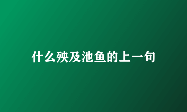 什么殃及池鱼的上一句