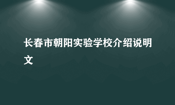长春市朝阳实验学校介绍说明文