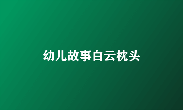 幼儿故事白云枕头