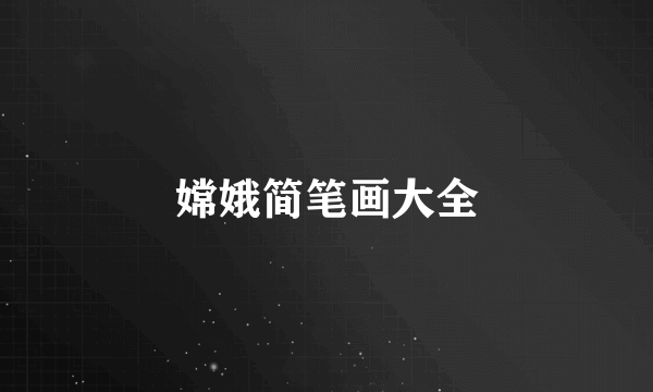 嫦娥简笔画大全