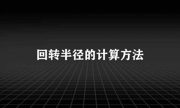 回转半径的计算方法