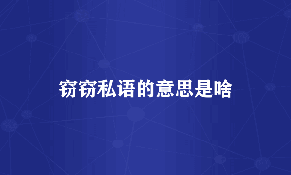 窃窃私语的意思是啥
