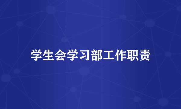 学生会学习部工作职责