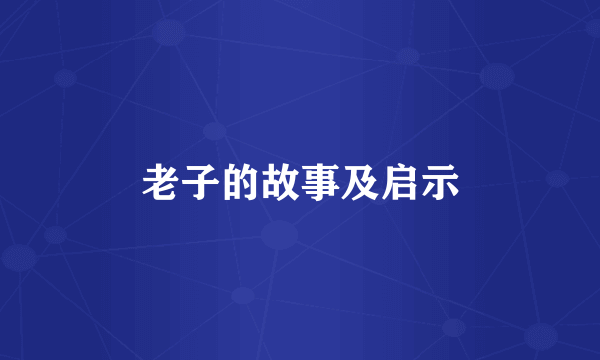 老子的故事及启示
