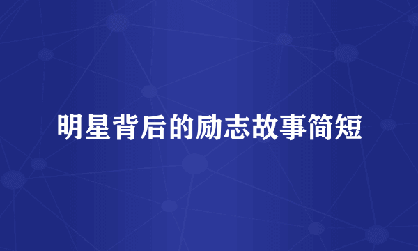 明星背后的励志故事简短
