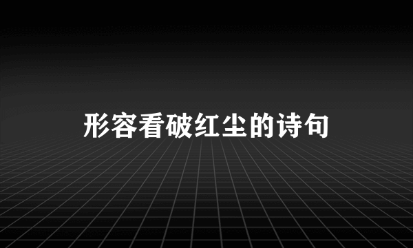 形容看破红尘的诗句