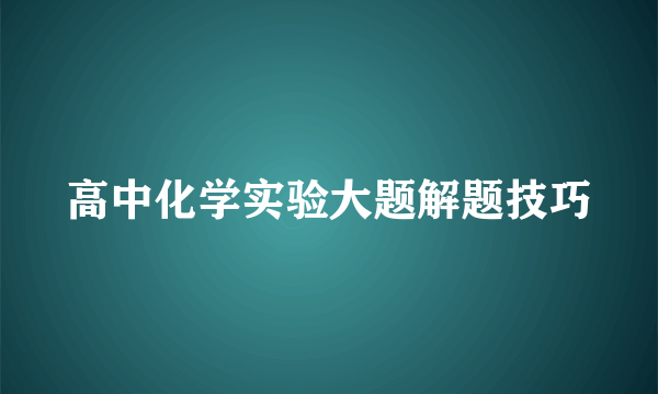高中化学实验大题解题技巧