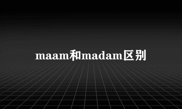 maam和madam区别