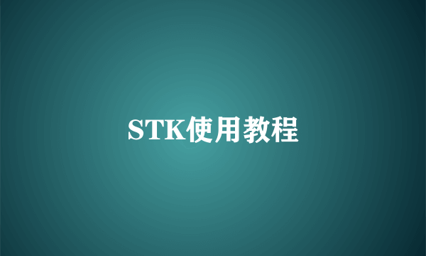 STK使用教程