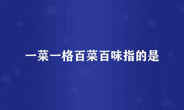 一菜一格百菜百味指的是