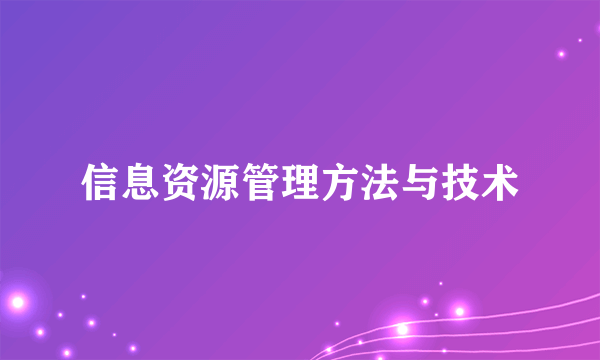 信息资源管理方法与技术
