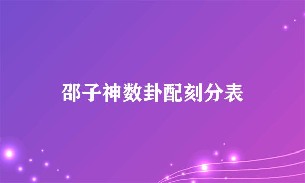 邵子神数卦配刻分表