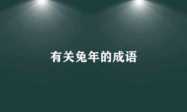 有关兔年的成语