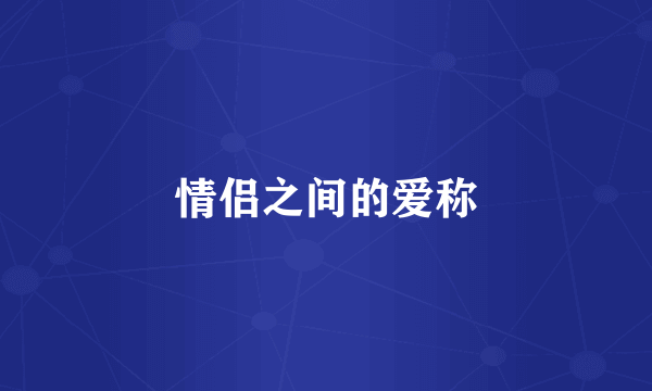 情侣之间的爱称