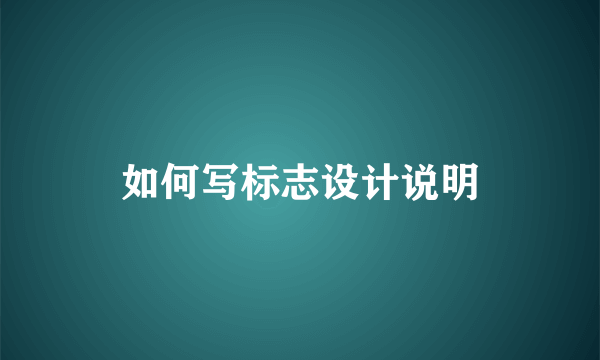 如何写标志设计说明