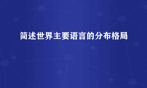 简述世界主要语言的分布格局