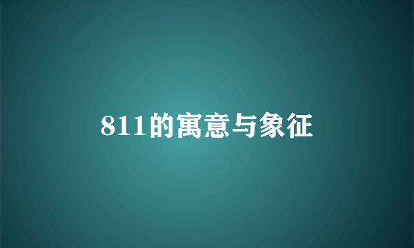 811的寓意与象征