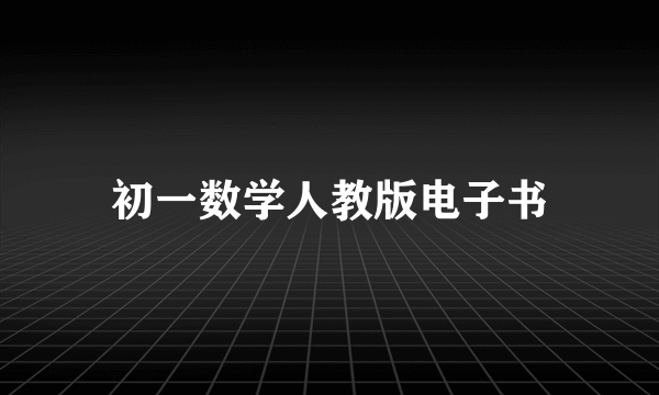 初一数学人教版电子书