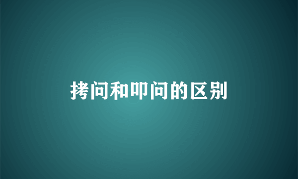 拷问和叩问的区别