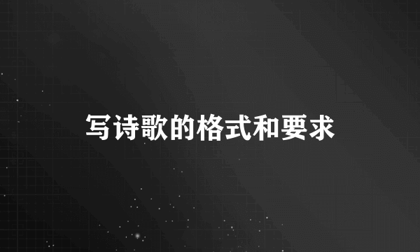 写诗歌的格式和要求
