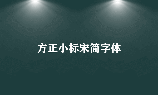 方正小标宋简字体