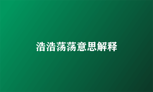 浩浩荡荡意思解释