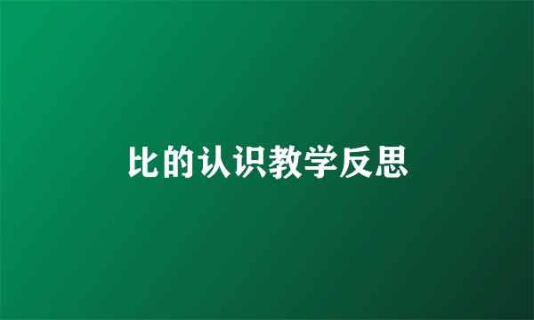比的认识教学反思