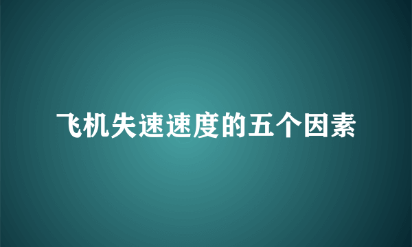 飞机失速速度的五个因素