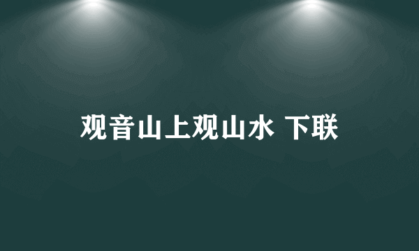 观音山上观山水 下联