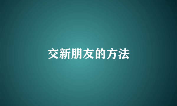 交新朋友的方法