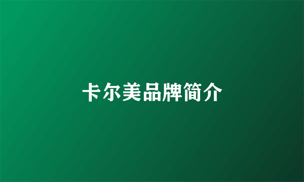 卡尔美品牌简介