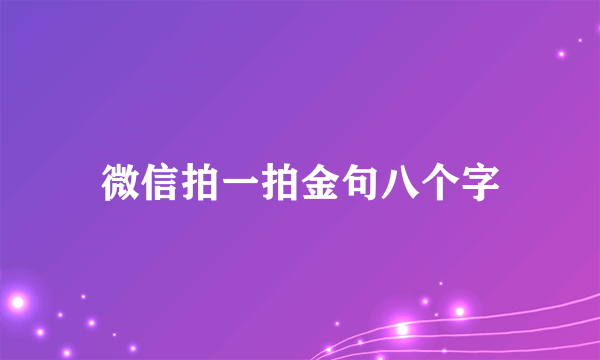 微信拍一拍金句八个字