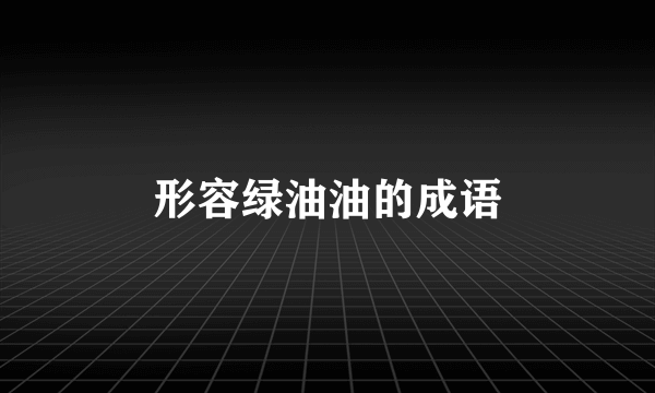 形容绿油油的成语