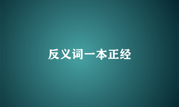 反义词一本正经