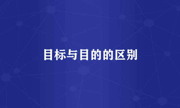 目标与目的的区别