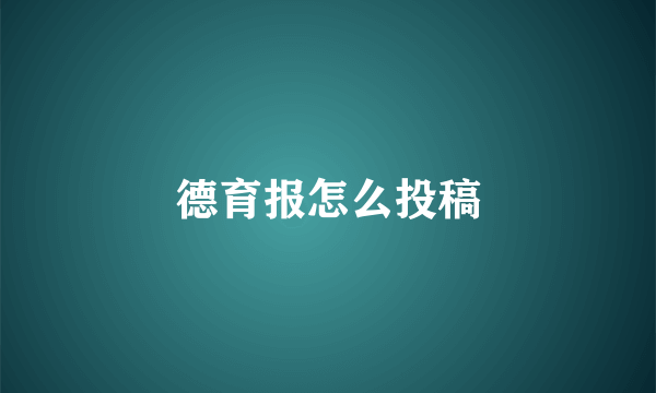 德育报怎么投稿