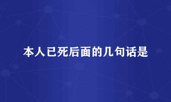 本人已死后面的几句话是