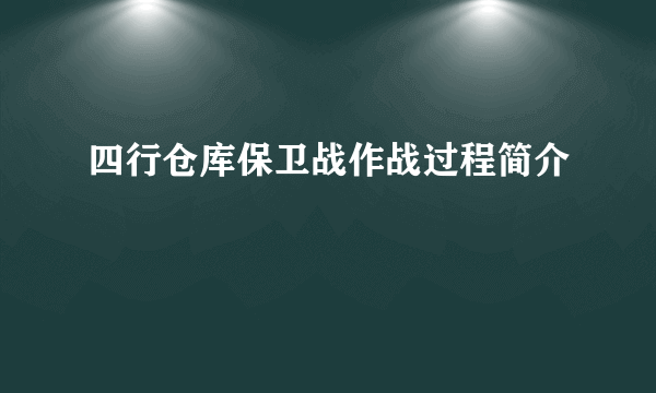 四行仓库保卫战作战过程简介
